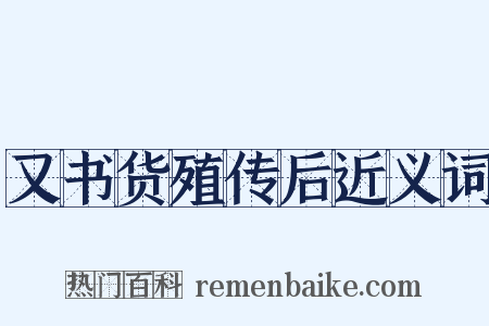 又书货殖传后近义词是什么意思的图片